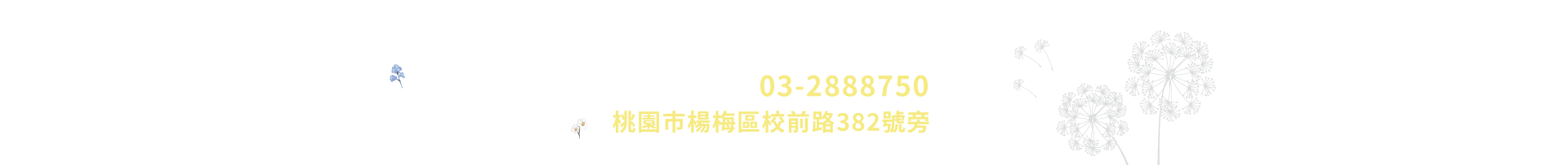 森之昕｜03-2888750、326桃園市楊梅區校前路382號號旁