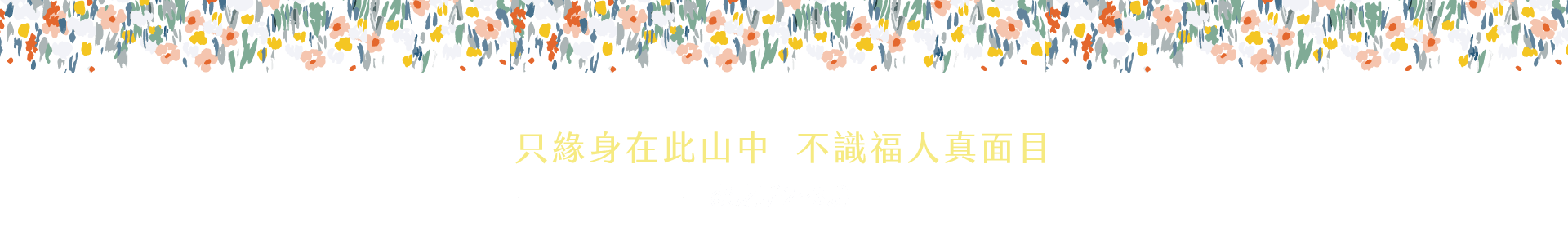 只緣身在此山中不識福人真面目 森之昕2~3房