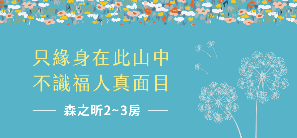 只緣身在此山中不識福人真面目 森之昕2~3房