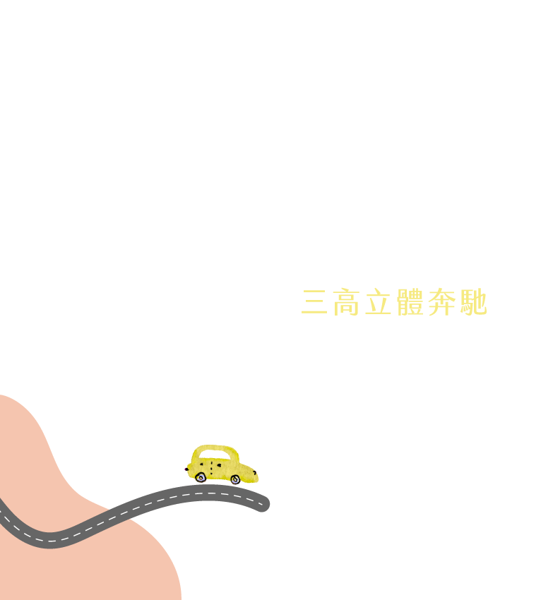 三高立體奔馳｜台66號、中山高、五楊高架校前路交流道，極速雙北；銜接台鐵楊梅車站，暢行中壢桃園、新竹園區左右逢源！