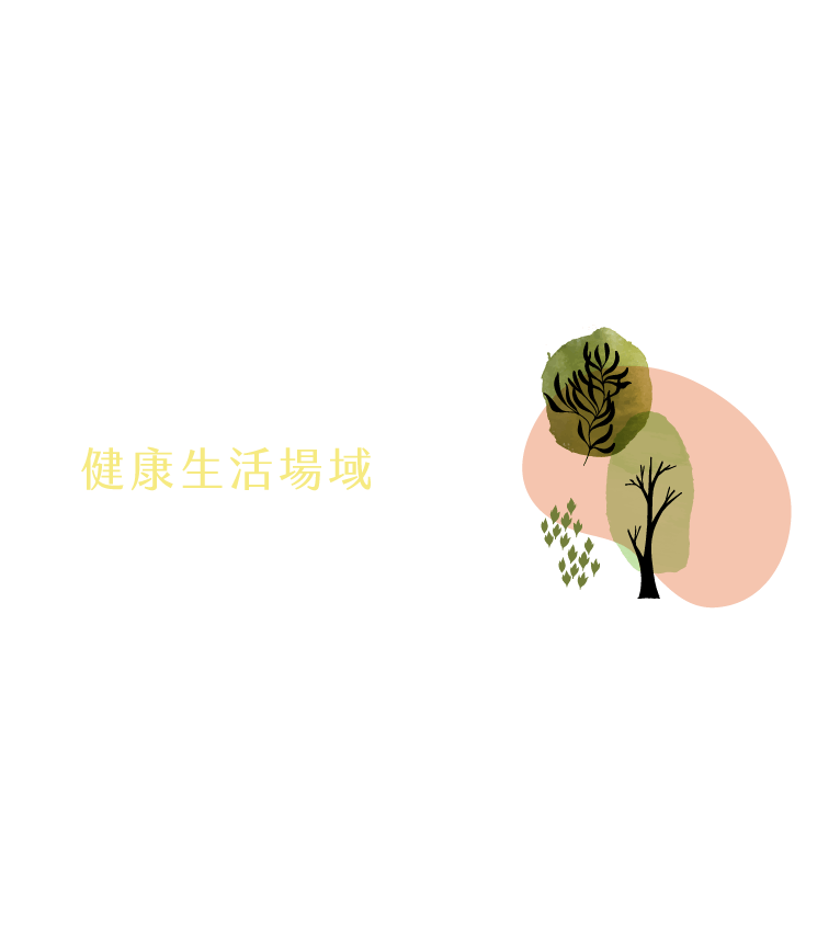 健康生活場域｜自然四季美景，揚昇等多座高球場、觀光茶園與休閒農場環繞，福人親山步道、桐花步道，東森、秀才登山步道…層森疊翠、自然恬靜。