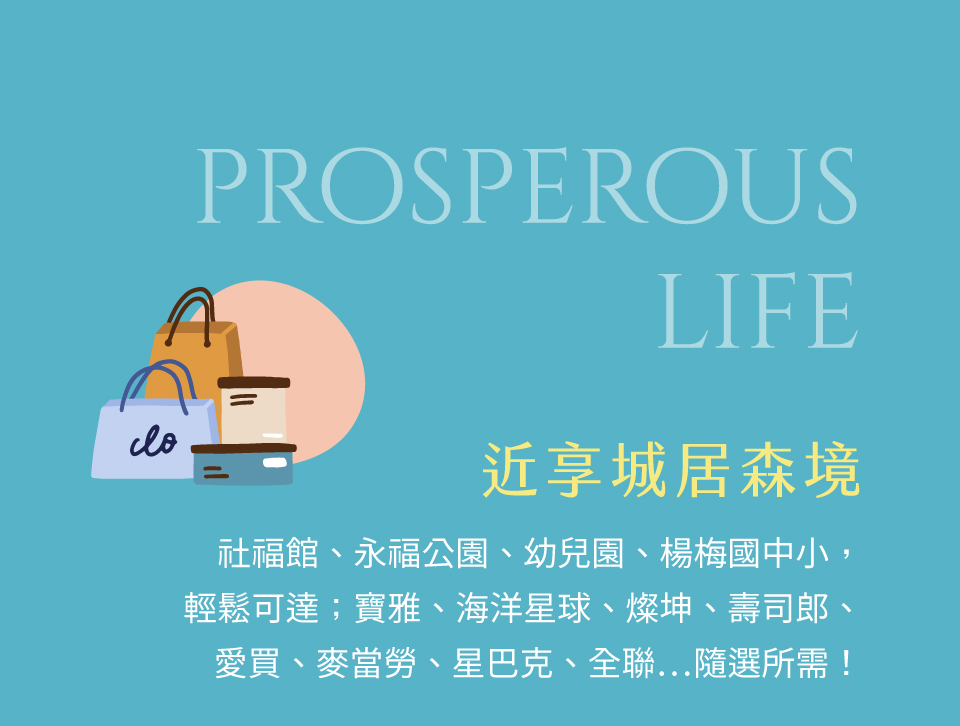 近享城居森境｜社福館、永福公園、幼兒園、楊梅國中小，輕鬆可達；寶雅、海洋星球、燦坤、壽司郎、愛買、麥當勞、星巴克、全聯…隨選所需！