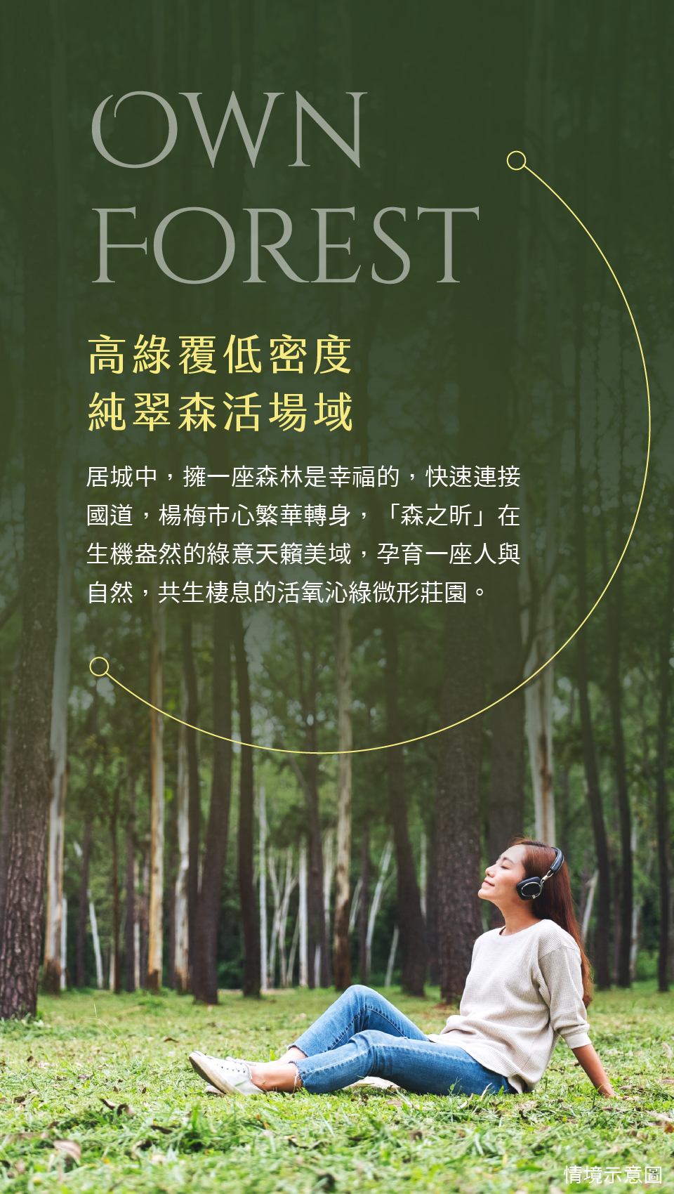 高綠覆低密度純翠森活場域｜居城中，擁一座森林是幸福的，1分鐘上國道，楊梅市心繁華轉身，「森之昕」在生機盎然的綠意天籟美域，孕育一座人與自然，共生棲息的活氧沁綠微形莊園。