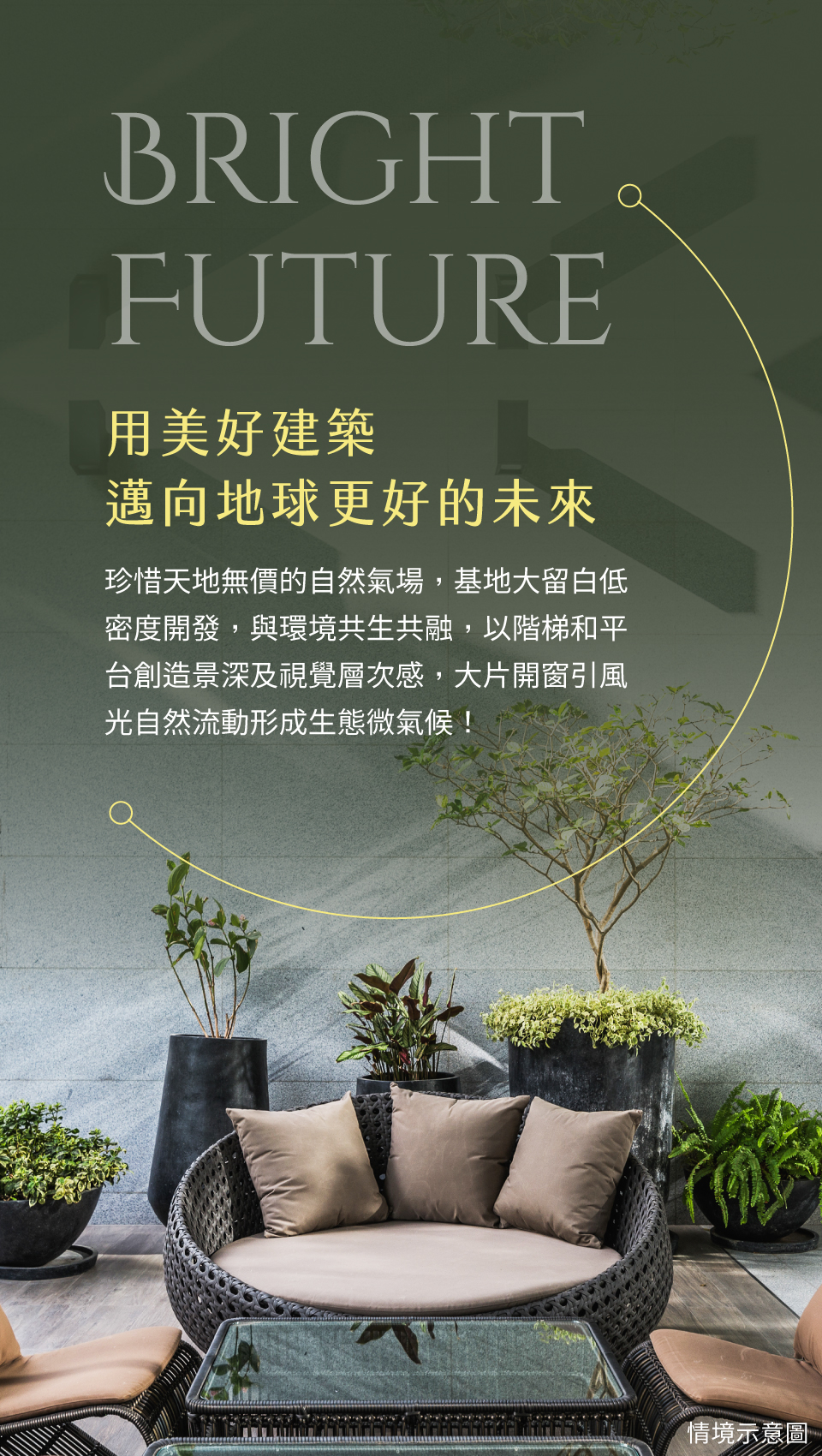 用美好建築邁向地球更好的未來｜珍惜天地無價的自然氣場，基地大留白低密度開發，與環境共生共融，以階梯和平台創造景深及視覺層次感，大片開窗引風光自然流動形成生態微氣候！